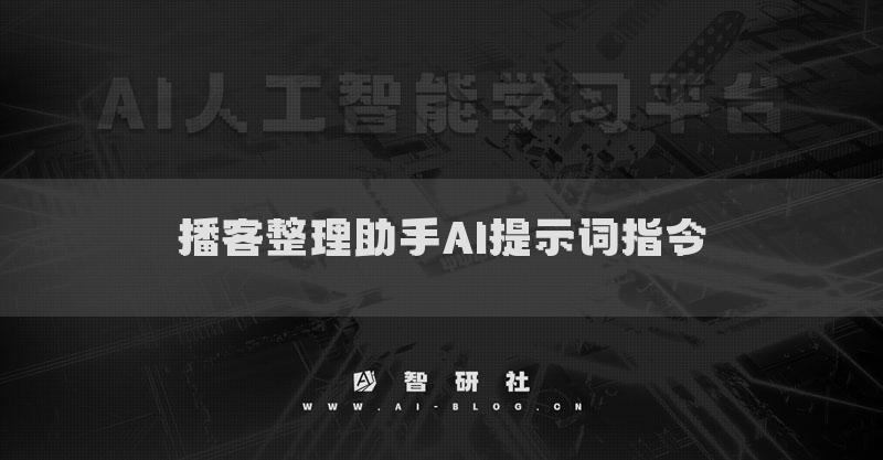 播客整理助手AI提示詞指令