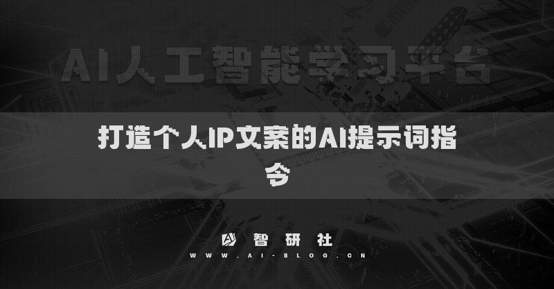 打造個人IP文案的AI提示詞指令