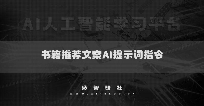 書籍推薦文案AI提示詞指令