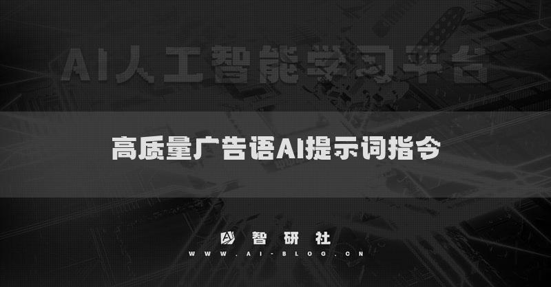 高質(zhì)量廣告語AI提示詞指令