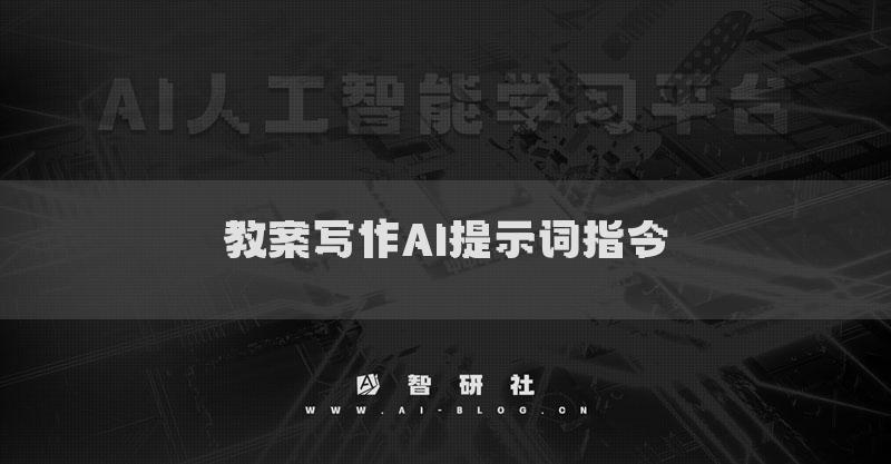 教案寫作AI提示詞指令