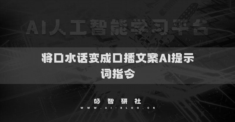 將口水話變成口播文案AI提示詞指令