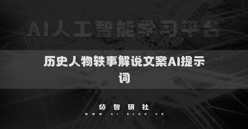 歷史人物軼事解說文案AI提示詞