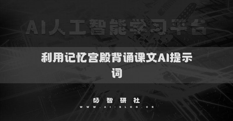 利用記憶宮殿背誦課文AI提示詞