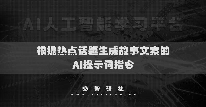 根據(jù)熱點話題生成故事文案的AI提示詞指令