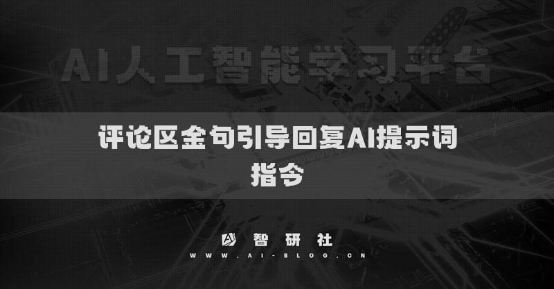 評(píng)論區(qū)金句引導(dǎo)回復(fù)AI提示詞指令