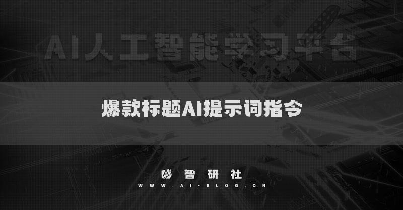 情緒化爆款標(biāo)題AI提示詞指令