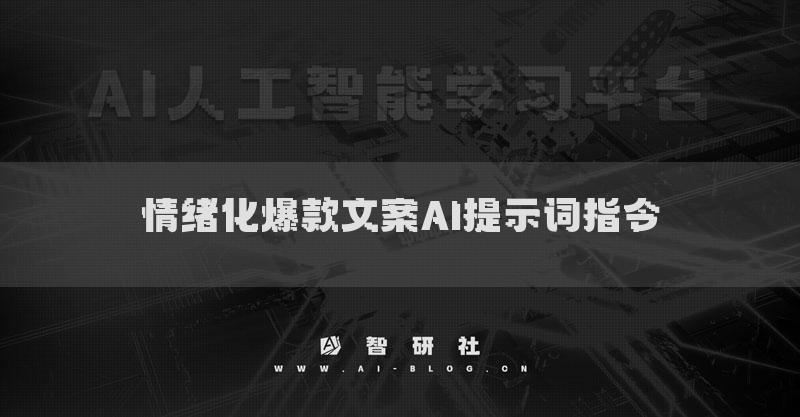 情緒化爆款文案AI提示詞指令