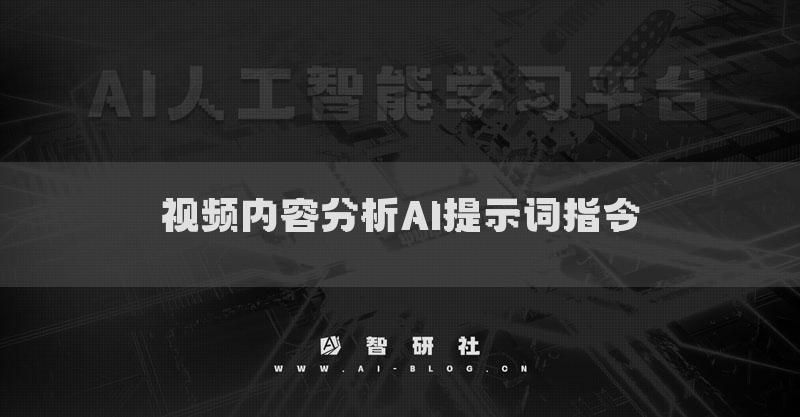 視頻內(nèi)容分析AI提示詞指令