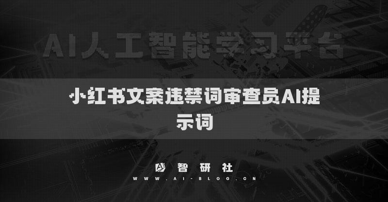 小紅書文案違禁詞審查員AI提示詞