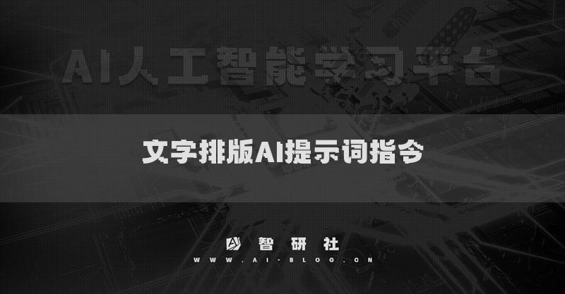 文字排版AI提示詞指令