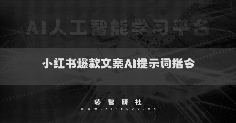 小紅書爆款文案AI提示詞指令