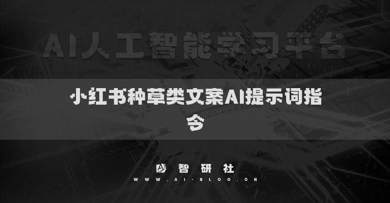 小紅書種草類文案AI提示詞指令