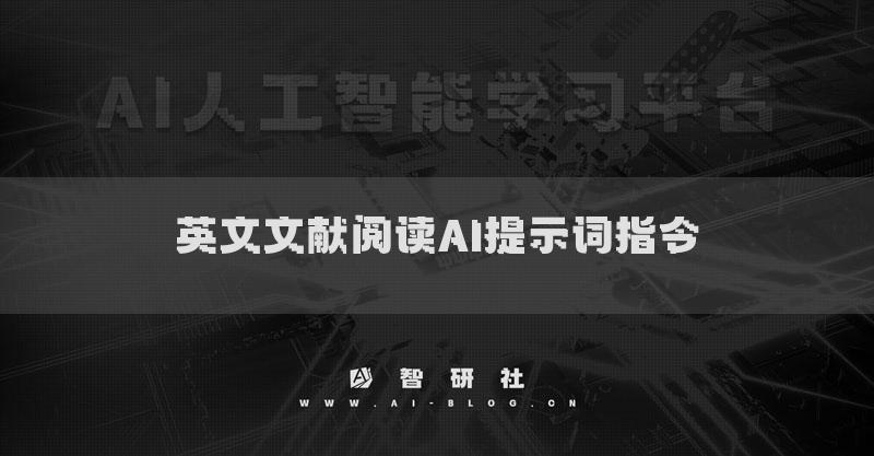 英文文獻(xiàn)閱讀AI提示詞指令