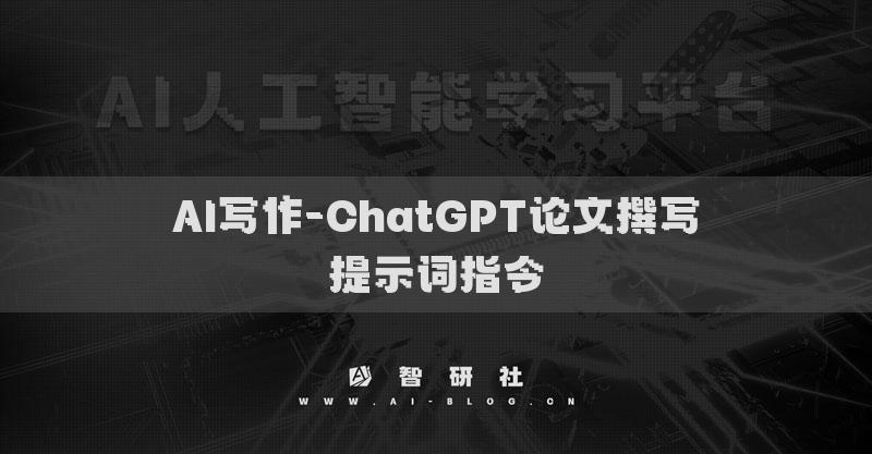 AI寫作-ChatGPT論文撰寫提示詞指令