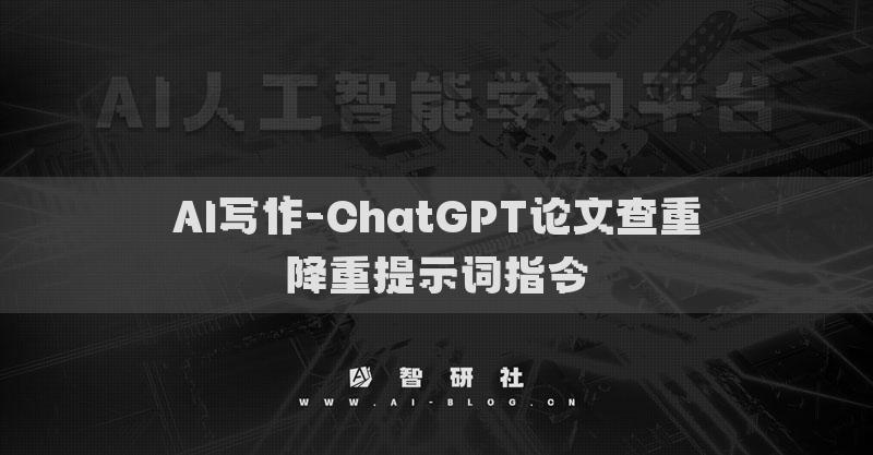 AI寫作-ChatGPT論文查重降重提示詞指令
