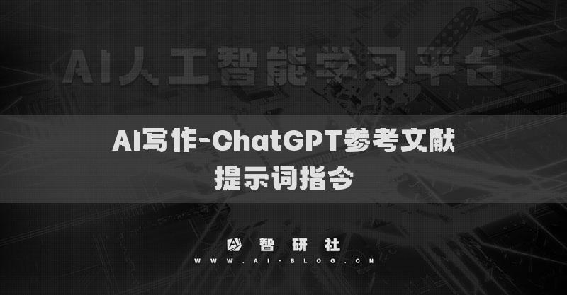 AI寫作-ChatGPT參考文獻(xiàn)提示詞指令