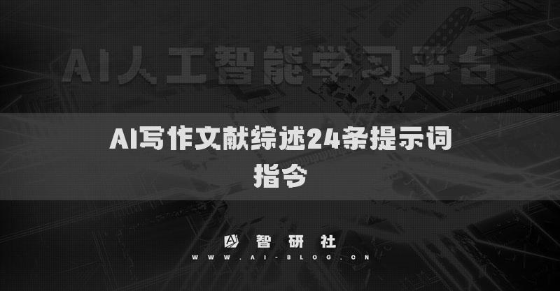 AI寫(xiě)作文獻(xiàn)綜述24條提示詞指令