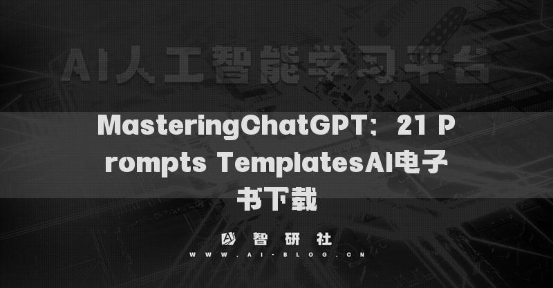 MasteringChatGPT：21 Prompts TemplatesAI電子書(shū)下載