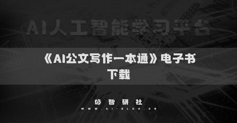 《AI公文寫作一本通》電子書下載