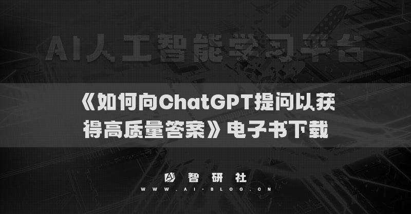 《如何向ChatGPT提問以獲得高質量答案》電子書下載