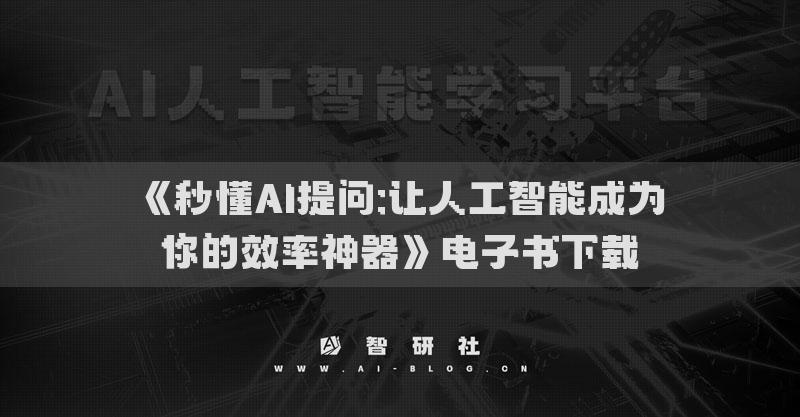 《秒懂AI提問:讓人工智能成為你的效率神器》電子書下載