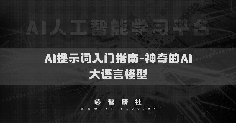 AI提示詞入門(mén)指南-神奇的AI大語(yǔ)言模型