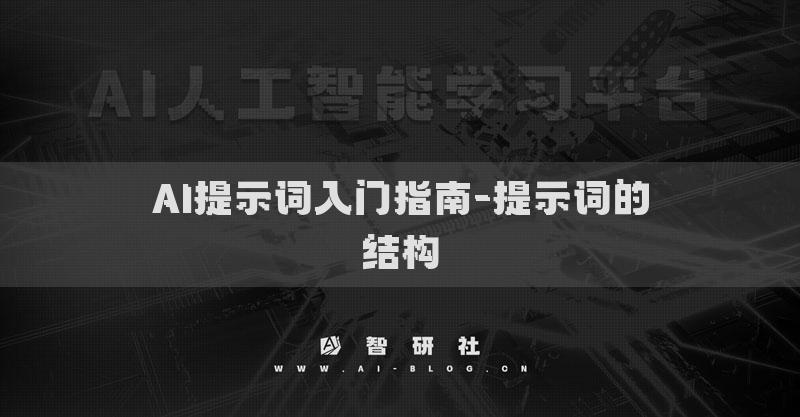 AI提示詞入門(mén)指南-提示詞的結(jié)構(gòu)