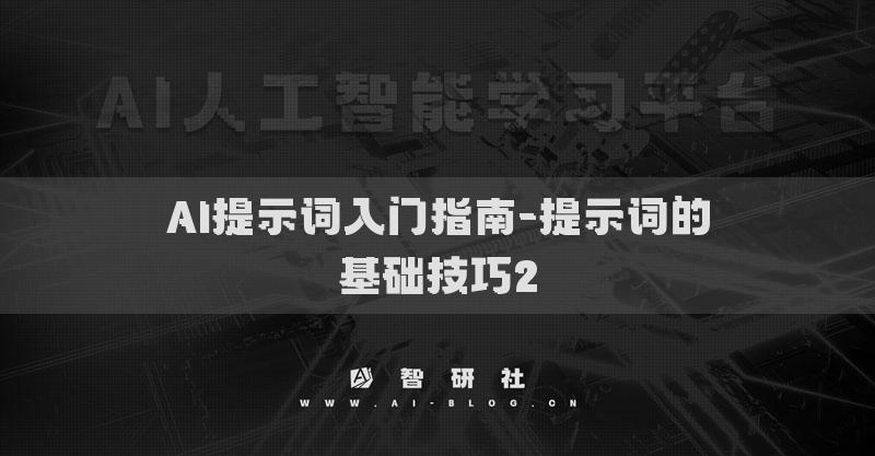 AI提示詞入門(mén)指南-提示詞的基礎(chǔ)技巧2