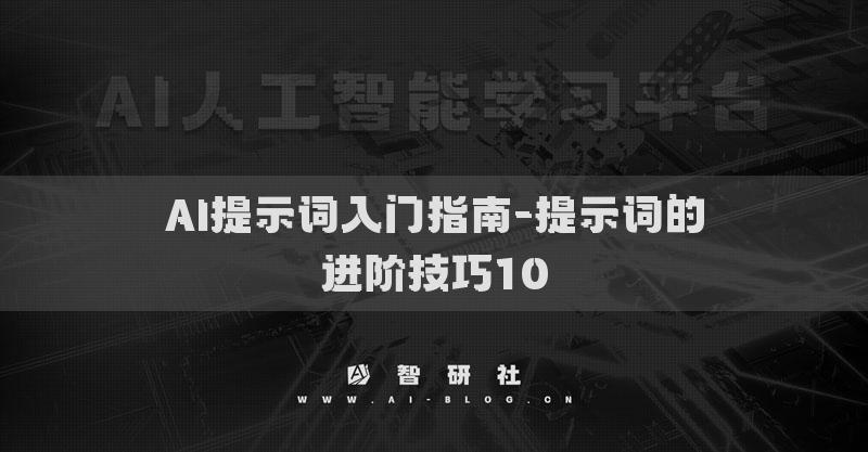 AI提示詞入門指南-提示詞的進階技巧10