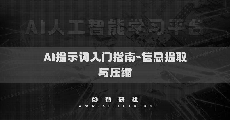 AI提示詞入門指南-信息提取與壓縮