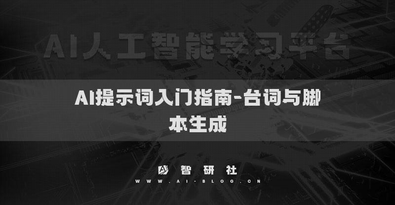 AI提示詞入門指南-臺詞與腳本生成