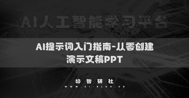 AI提示詞入門指南-從零創(chuàng)建演示文稿PPT