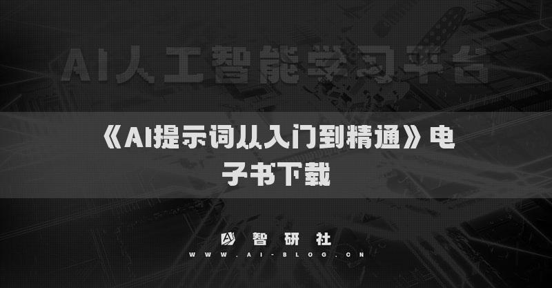 《AI提示詞從入門到精通》電子書下載