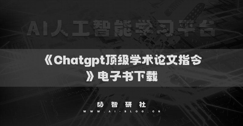 《Chatgpt頂級學術論文指令》電子書下載