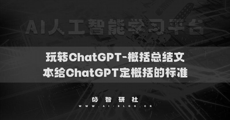 玩轉(zhuǎn)ChatGPT-提取關(guān)鍵信息刪繁就簡(jiǎn)濃縮核心信息