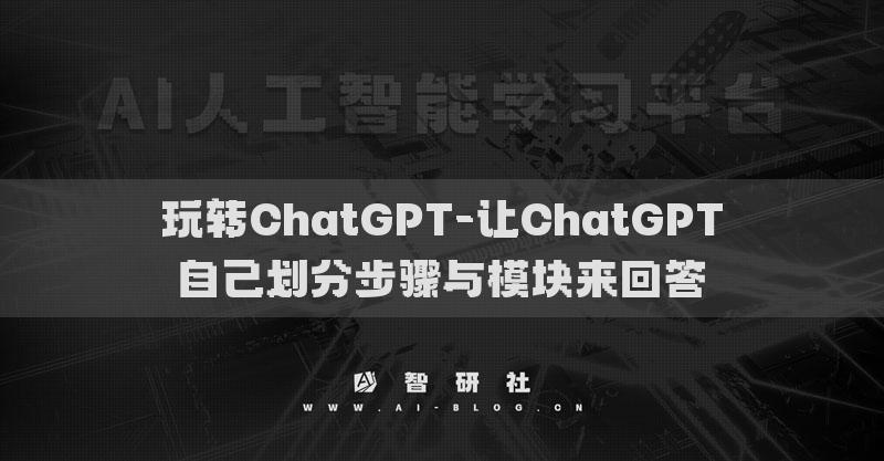 玩轉(zhuǎn)ChatGPT-要求ChatGPT生成舉例說明來完善回答