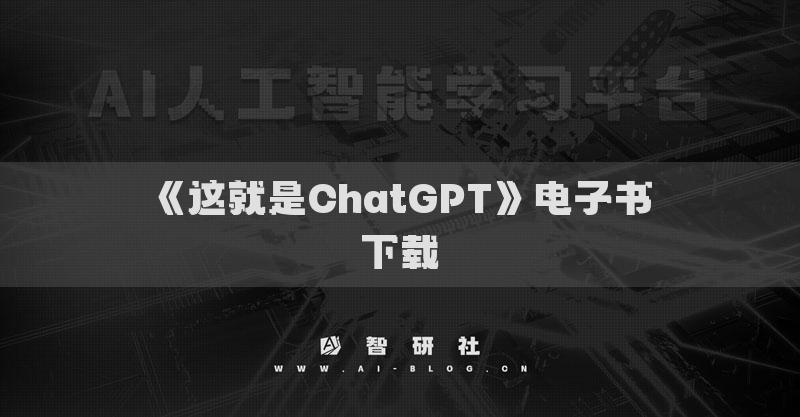 《這就是ChatGPT》電子書下載