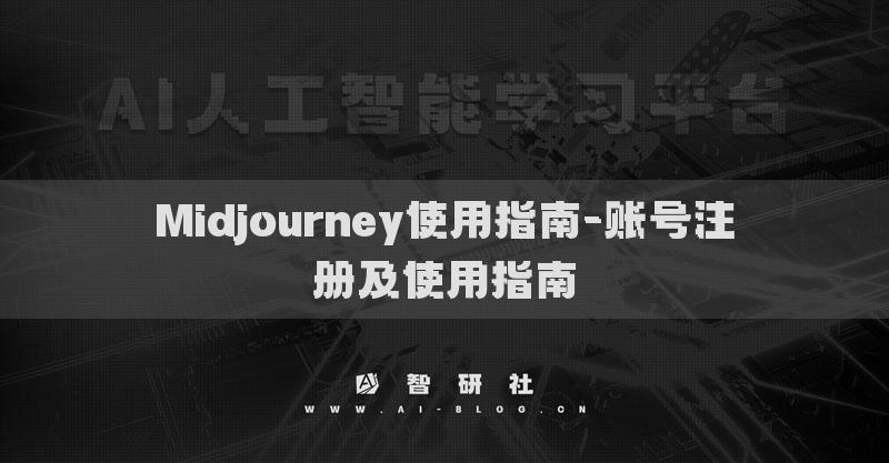 Midjourney使用指南-賬號(hào)注冊(cè)及使用指南