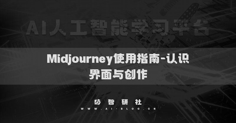 Midjourney使用指南-認(rèn)識(shí)界面與創(chuàng)作