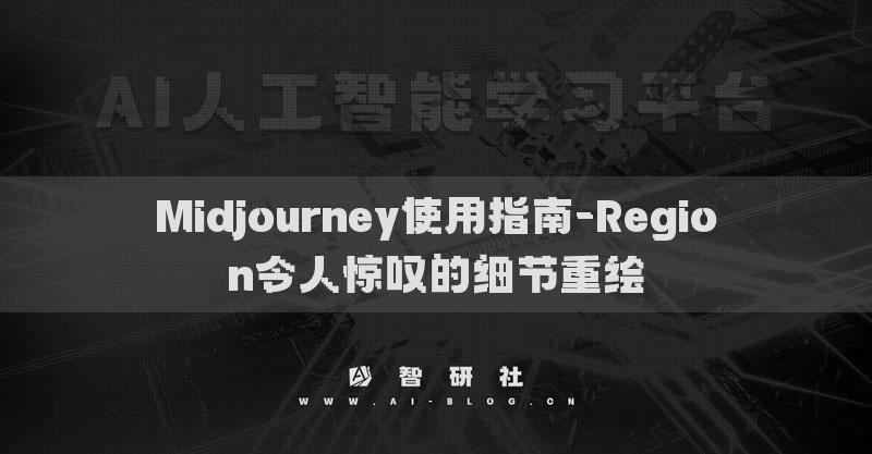 Midjourney使用指南-Region令人驚嘆的細(xì)節(jié)重繪