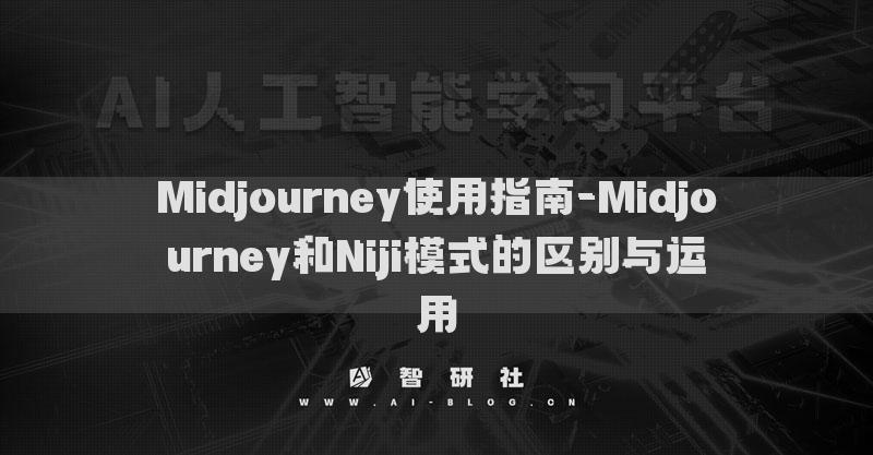 Midjourney使用指南-Midjourney和Niji模式的區(qū)別與運(yùn)用1