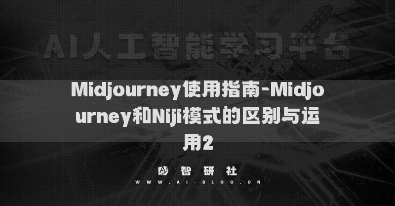 Midjourney使用指南-Midjourney和Niji模式的區(qū)別與運(yùn)用2