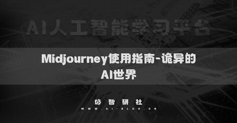 Midjourney使用指南-詭異的AI世界