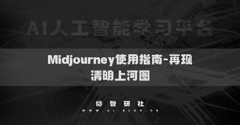 Midjourney使用指南-再現(xiàn)清明上河圖