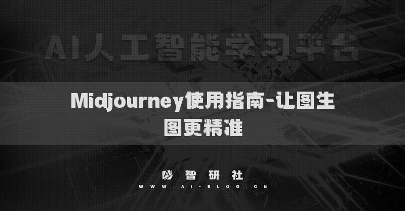 Midjourney使用指南-讓圖生圖更精準(zhǔn)