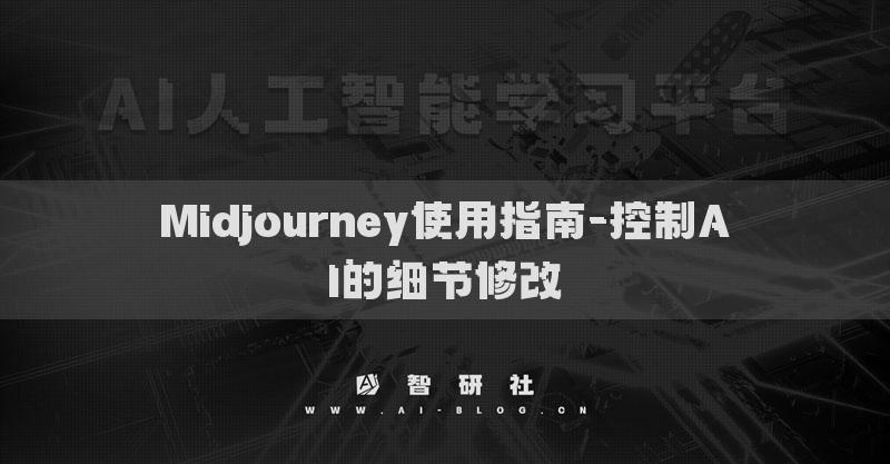 Midjourney使用指南-控制AI的細(xì)節(jié)修改