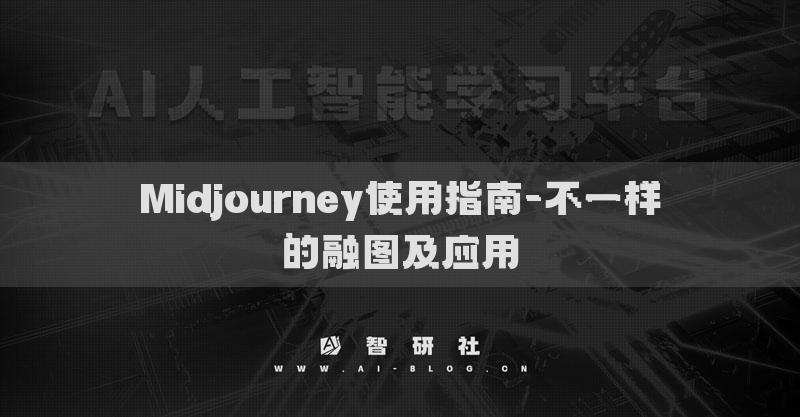 Midjourney使用指南-不一樣的融圖及應(yīng)用
