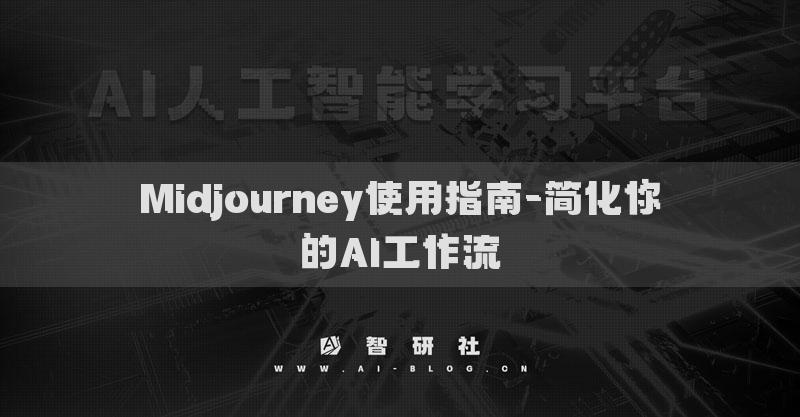 Midjourney使用指南-簡(jiǎn)化你的AI工作流