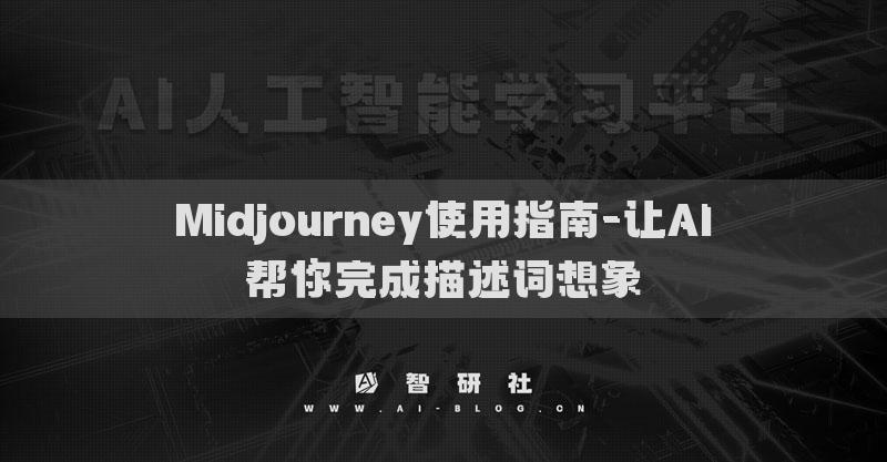 Midjourney使用指南-讓AI幫你完成描述詞想象